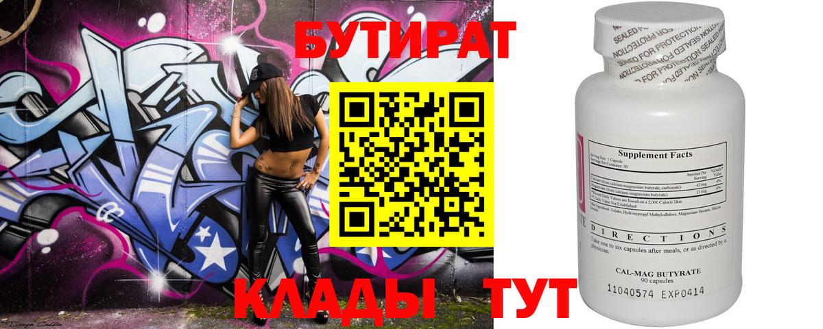 Бутират 99%  Междуреченск 