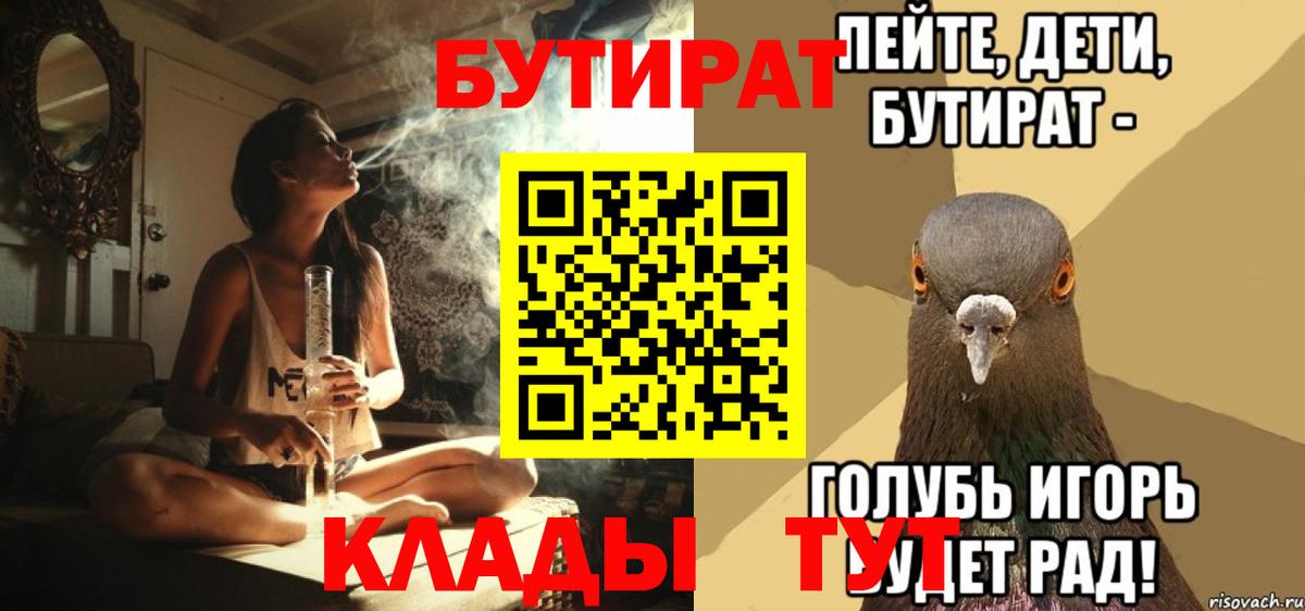 БУТИРАТ 99%  Вход с VPN  Междуреченск 