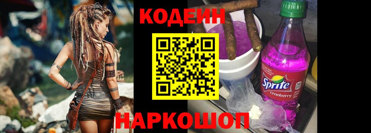 Codein напиток Lean (лин) Междуреченск