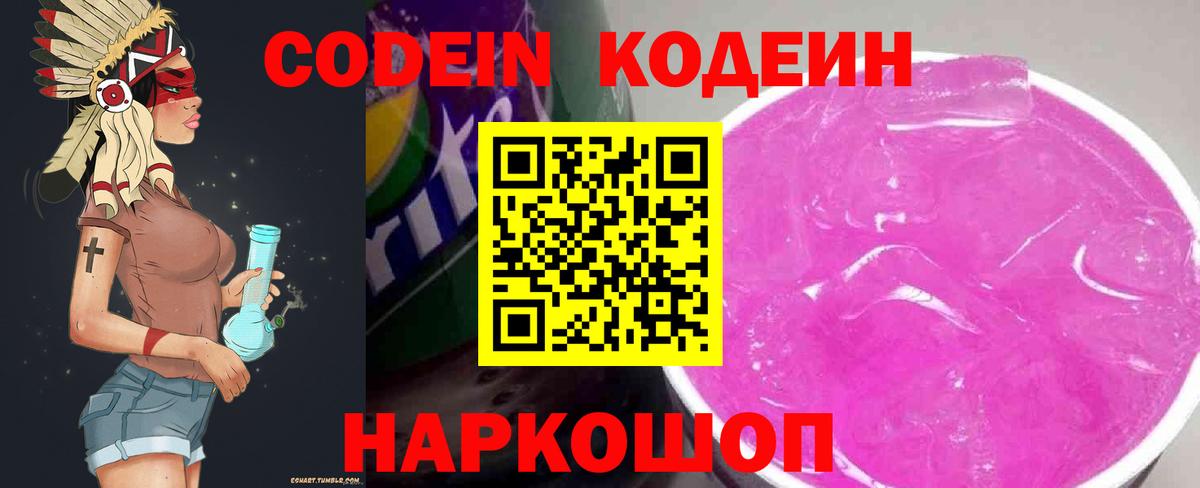 Кодеин Purple Drank  Кодеиновый сироп Lean напиток Lean (лин)  Междуреченск 
