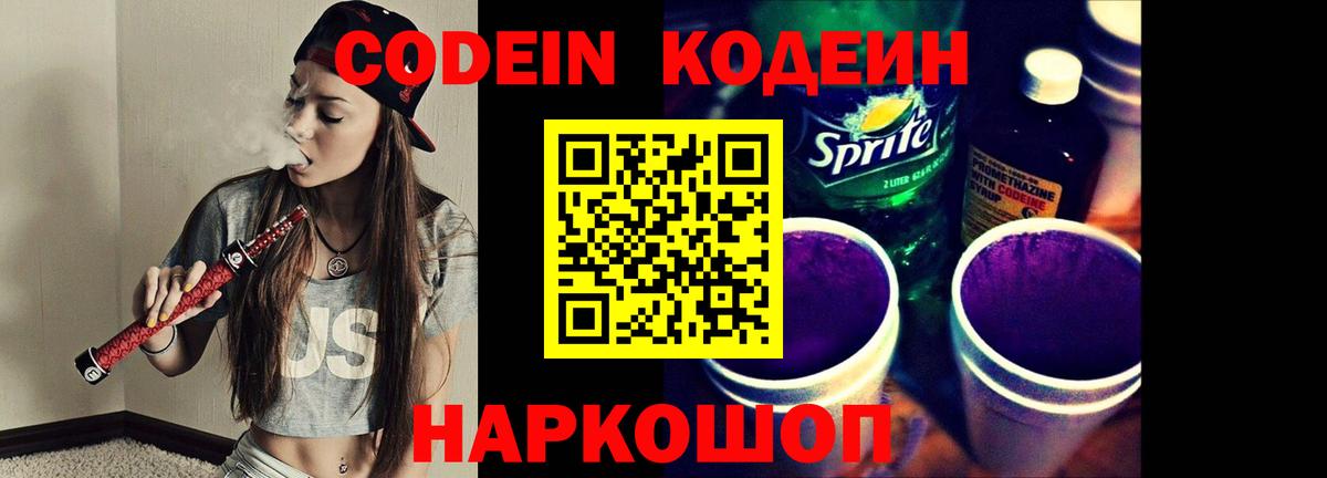 Междуреченск  Кодеиновый сироп Lean напиток Lean (лин)  Вход с VPN 